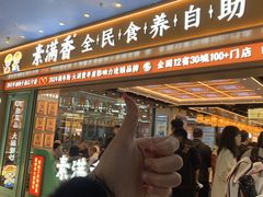 -素满香·全民食养自助(长宁龙之梦店)