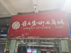 -岭南艺术品商城(东汇城中山三路店)