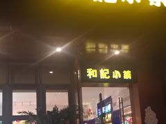 -和记小菜(名品店)