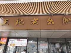 -王记老幺肥肠粉