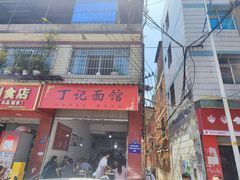 -丁记面馆(凤凰店)