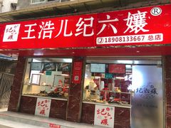 门面-王浩儿纪六孃甜皮鸭(乐山总店)