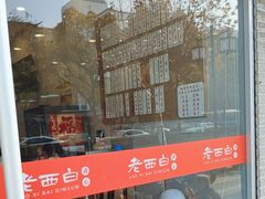 -老西白点心店