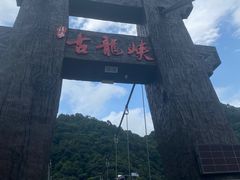 -古龙峡云天玻霸