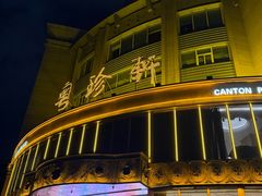 -粤珍轩·家宴·广式茶点(新城广场店)