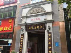 门面-松针蔡记蒸饺(花园路店)