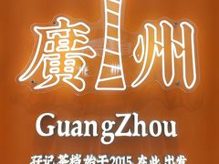 -孖记茶档·热腾茶餐(荔湾领展广场店)