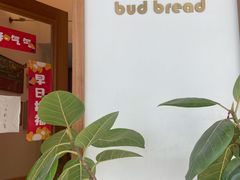 -慢熟面包店bud bread(孩儿巷店)