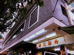 门面-源记肠粉(华贵路店)