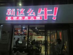 -就这么牛潮式牛肉火锅(华侨城店)
