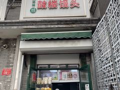 -天泽祥·鼓楼馒头(鼓楼店)