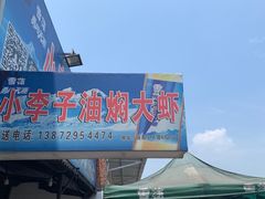 -小李子油焖大虾向阳总店