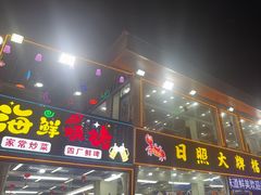 -日照大牌檔•小船海鲜(万平口店)