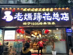 -易老妈蹄花.创于1935(总店)
