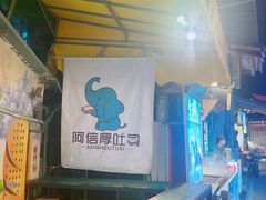 -阿信厚吐司(曾厝垵店)