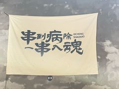 -熙成烧烤(白塔岭店)