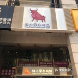 犟牛肉饭好吃 