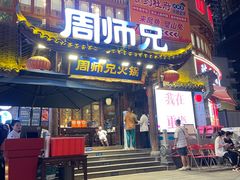 -周师兄大刀腰片火锅(解放碑总店)