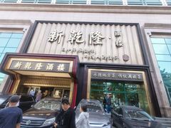 -新乾隆酒楼(帝景园店)