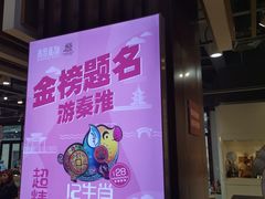 -秦淮礼物(贡院街店)
