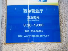 -市政交通一卡通(西单客服中心)