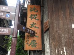 -沈从文故居