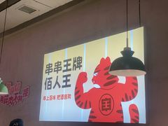 -佰人王串串香火锅(洋珠巷店)