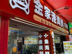 -金家港海鲜大排档(中山路店)