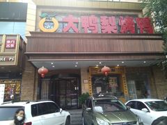 门面-大鸭梨烤鸭店(光彩店)