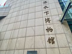 -白鹤梁水下博物馆