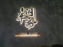 -半闲斋羊肉铺(齐礼阎店)