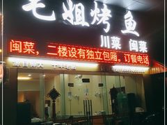门面-毛姐烤鱼(福州汽车客运西站店)