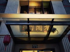 -老阊门菜馆(山塘街店)