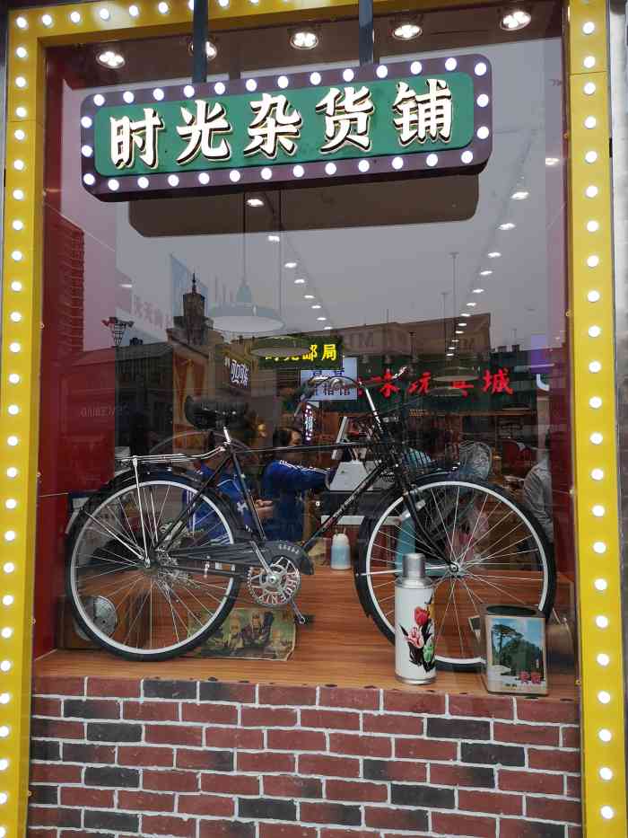 深圳东门时光杂货铺图片