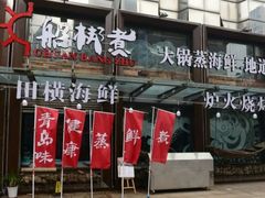 -船梆煮•蒸汽海鲜·生腌干蒸(五四广场店)