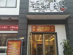 门面-壹品羊肉(沧州总店)
