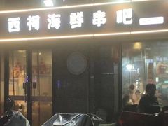 -遇西祠·海鲜烧烤(总店)