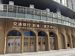 -交通银行前滩31演艺中心