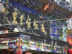 -东来顺饭庄(天坛店)