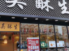 门面-吴酥生宫廷酥饼(韶山北路店)