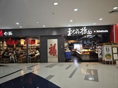 -和府捞面(中山龙之梦店)