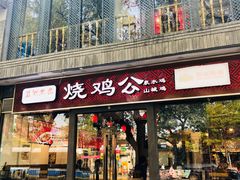 门面-重庆烧鸡公火锅(簋街店)