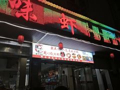 -辣不怕口味虾(凌霄路店)