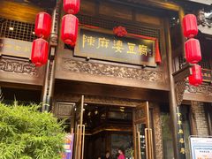 门面-陈麻婆豆腐总店