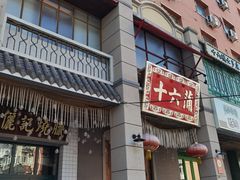 -十六蒲(桂林路店)