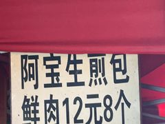 -阿宝生煎包(万松园总店)