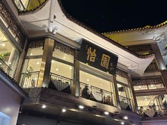 -怡园饭店-餐厅(四望亭店)