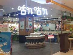 门面-咕叽咕叽自助烤肉小火锅(茂业清扬店)