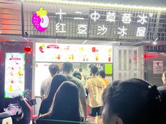 -十二中草莓冰·红豆沙冰屋(十二中店)