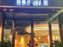 -莲餐厅·湖北菜·藕汤是头牌(愚园路店)